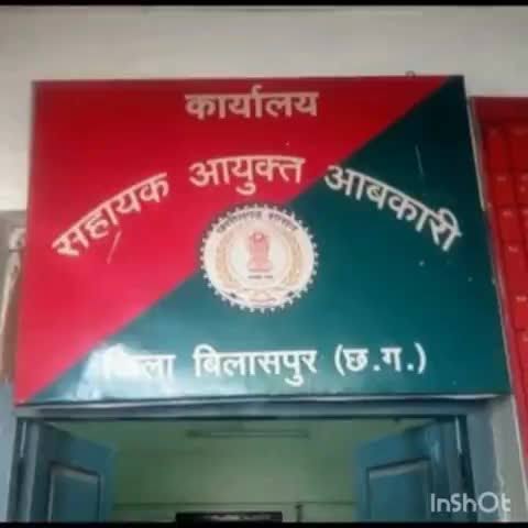 *बिलासपुर आबकारी विभाग में अलर्ट कामंडो कंपनी के जय/वीरू की जोड़ी,,तंखा महज 30 से 40 हजार पर बन गए लखपति,,क्या बिलासपुर आबकारी विभाग के बड़े अधिकारियों के साथ मिलकर हो  रही लाखों की हेरा फेरी*