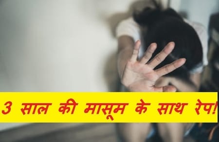 *बड़ी खबर…3 साल की बच्ची के साथ हुआ दुष्कर्म बच्ची ने तोड़ा दम*